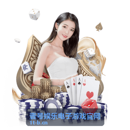 壹号娱乐电子游戏官网新手引导专题上线